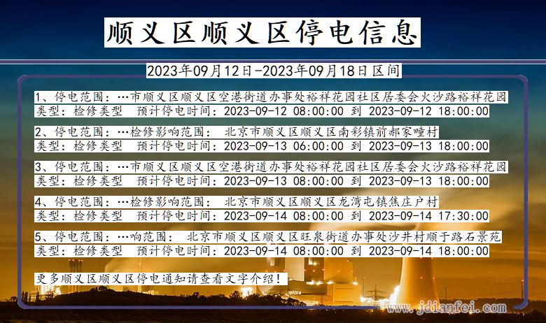 北京市顺义区顺义停电通知