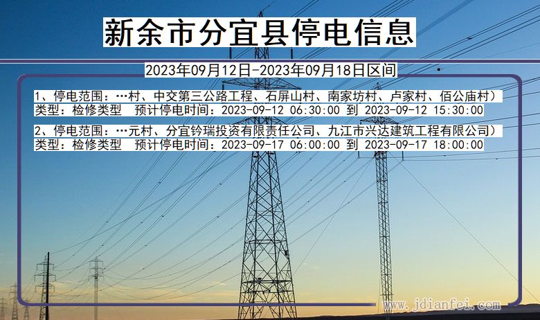 江西省新余分宜停电通知