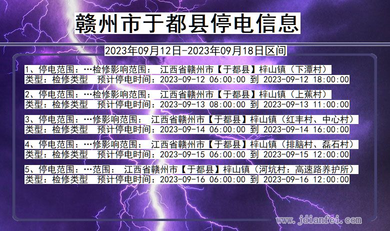 江西省赣州于都停电通知