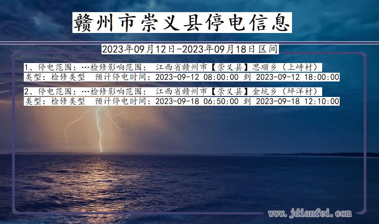 江西省赣州崇义停电通知