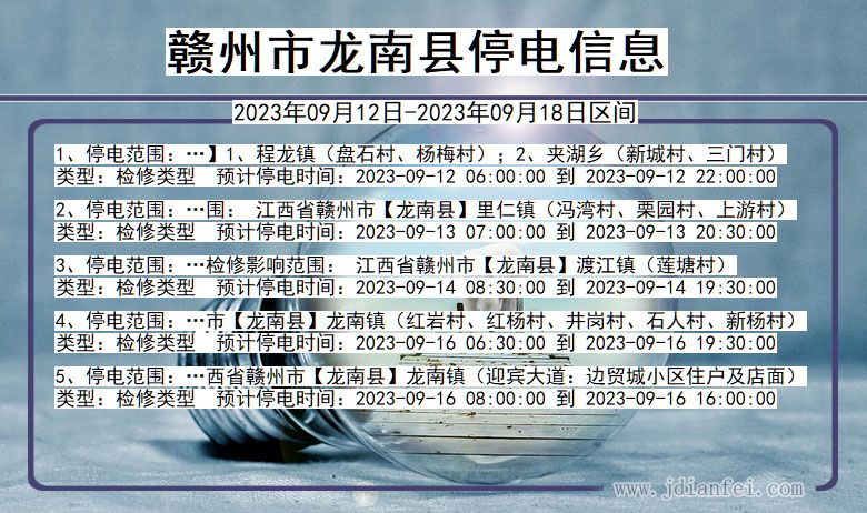 赣州龙南停电通知 江西省赣州龙南停电通知