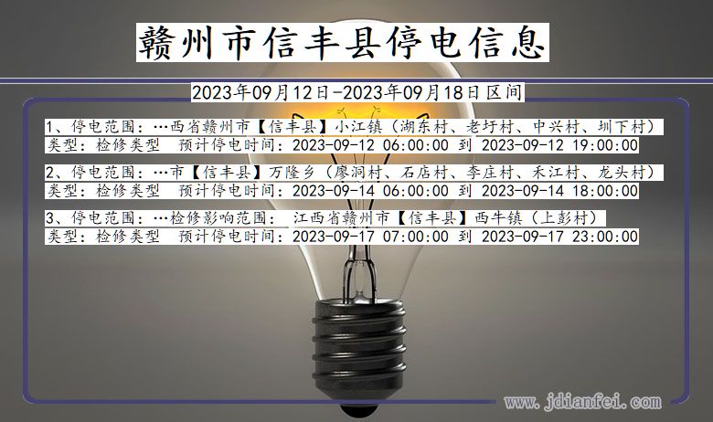 江西省赣州信丰停电通知