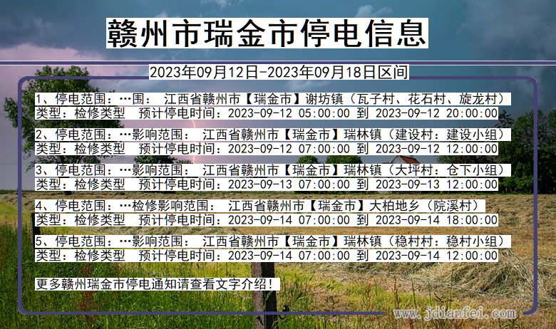 赣州瑞金停电通知 江西省赣州瑞金停电通知