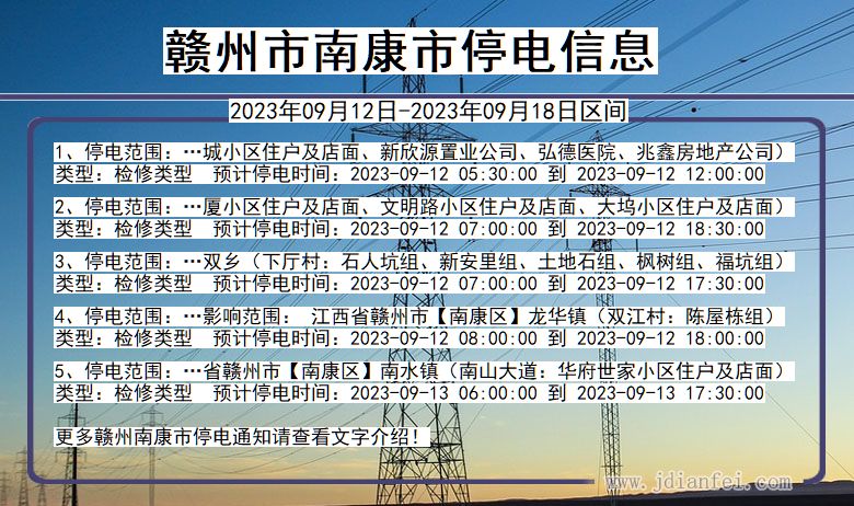 江西省赣州南康停电通知