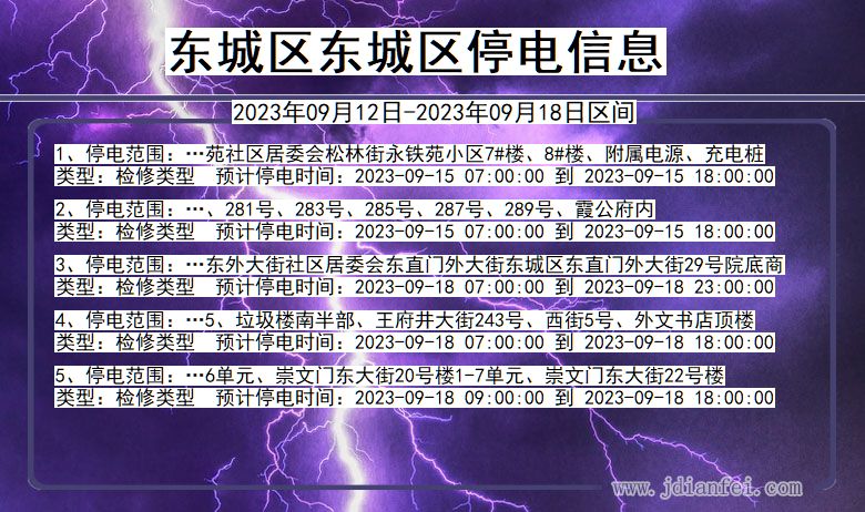 东城区东城停电通知 北京市东城区东城停电通知