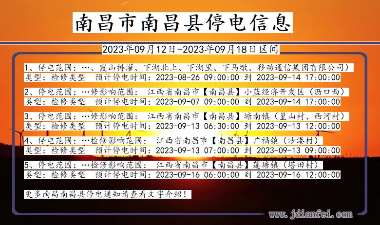 江西省南昌南昌停电通知