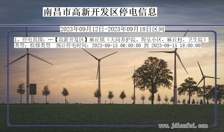 高新开发2023年09月12日后停电通知查询_南昌高新开发停电通知