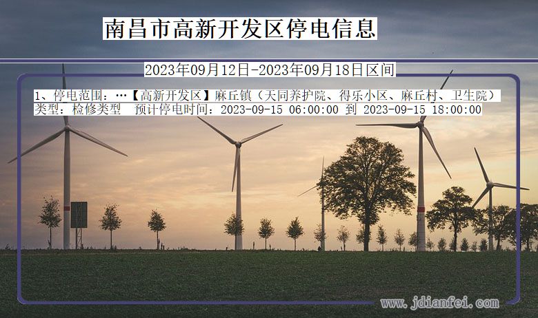 江西省南昌高新开发停电通知