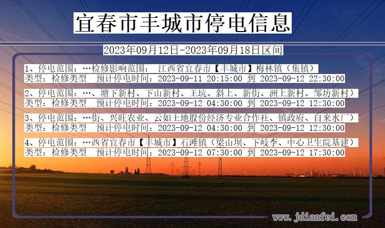 江西省宜春丰城停电通知