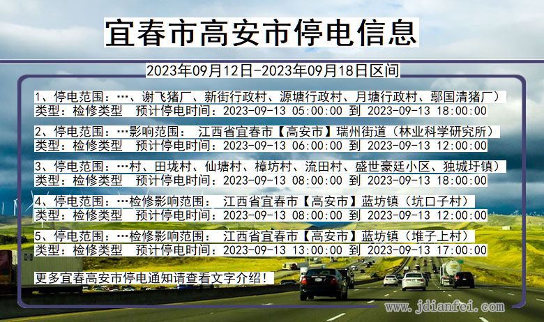 江西省宜春高安停电通知