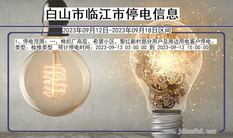 临江停电_白山临江2023年09月12日至今天停电通知查询