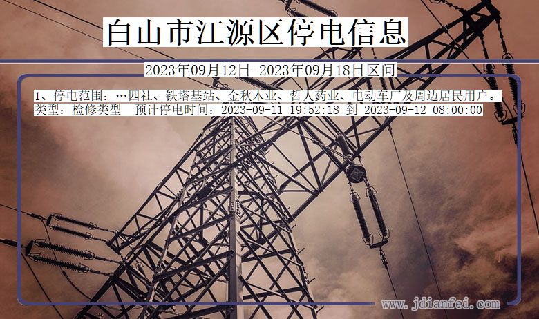 江源2023年09月12日后停电通知查询_白山江源停电通知