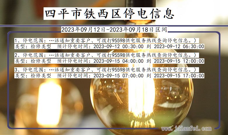 吉林省四平铁西停电通知