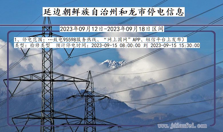吉林省延边朝鲜族自治州和龙停电通知