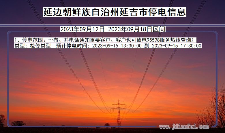 吉林省延边朝鲜族自治州延吉停电通知