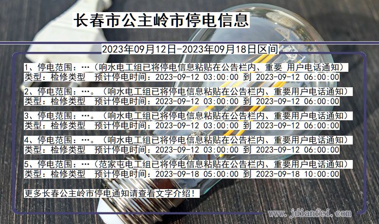 长春公主岭停电通知 吉林省长春公主岭停电通知