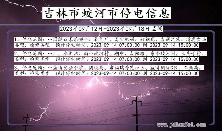 吉林省吉林蛟河停电通知