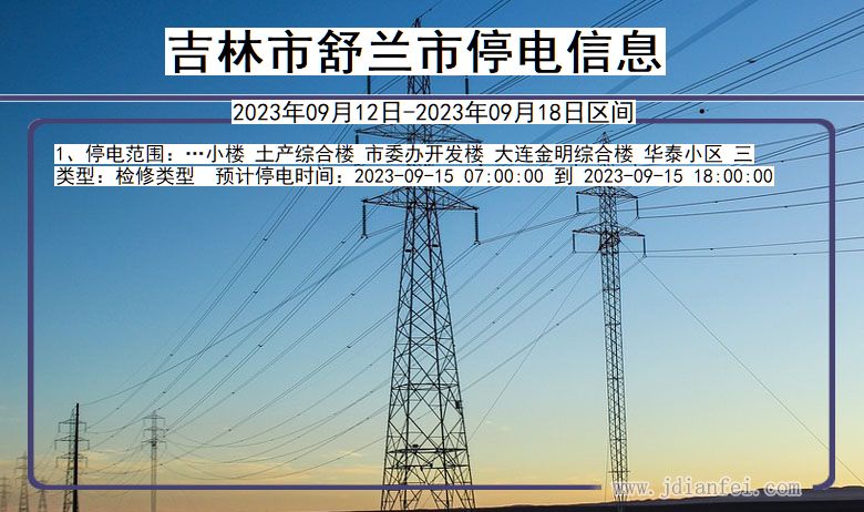 吉林省吉林舒兰停电通知