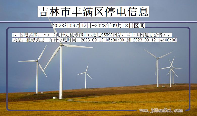 吉林丰满停电通知 吉林省吉林丰满停电通知