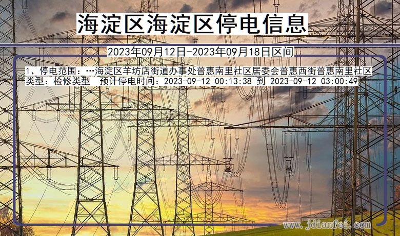 海淀区海淀停电通知 北京市海淀区海淀停电通知