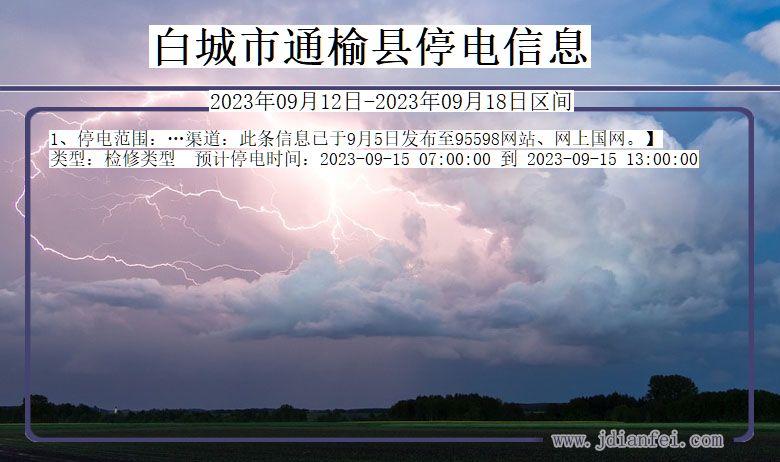 吉林省白城通榆停电通知