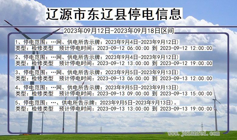 吉林省辽源东辽停电通知