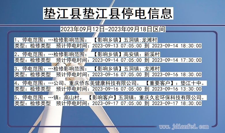 重庆市垫江县垫江停电通知