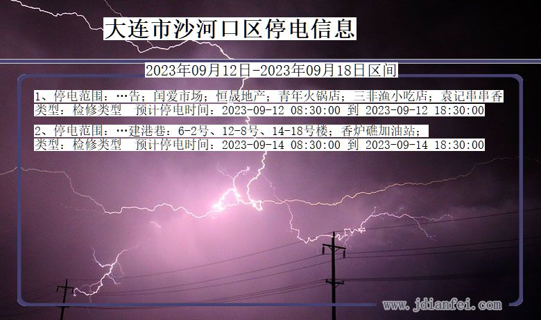 辽宁省大连沙河口停电通知