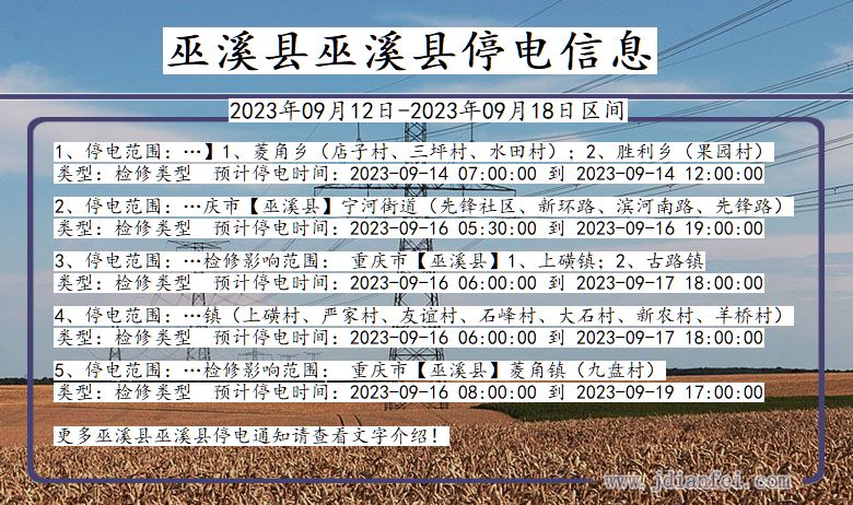 重庆市巫溪县巫溪停电通知