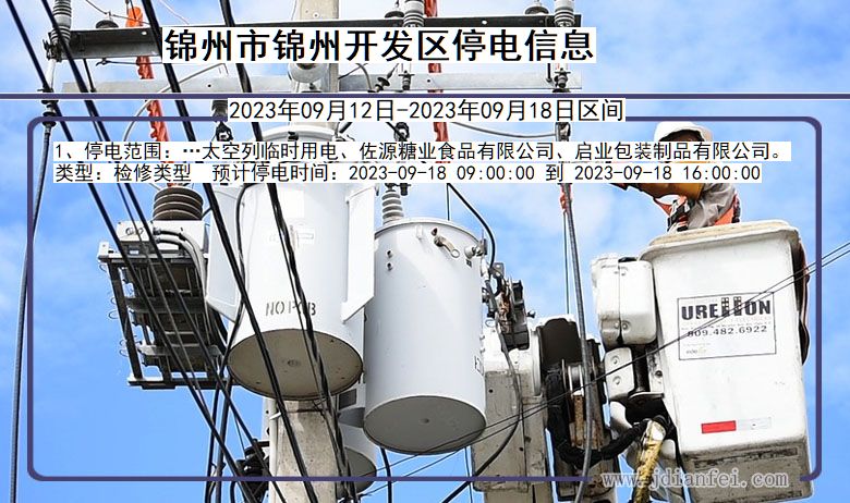 锦州锦州开发停电_锦州开发2023年09月12日至今日停电通知查询