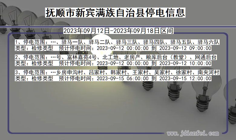 辽宁省抚顺新宾满族自治停电通知