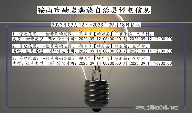 辽宁省鞍山岫岩满族自治停电通知