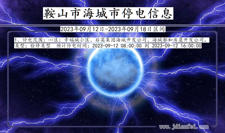 鞍山海城停电通知 辽宁省鞍山海城停电通知