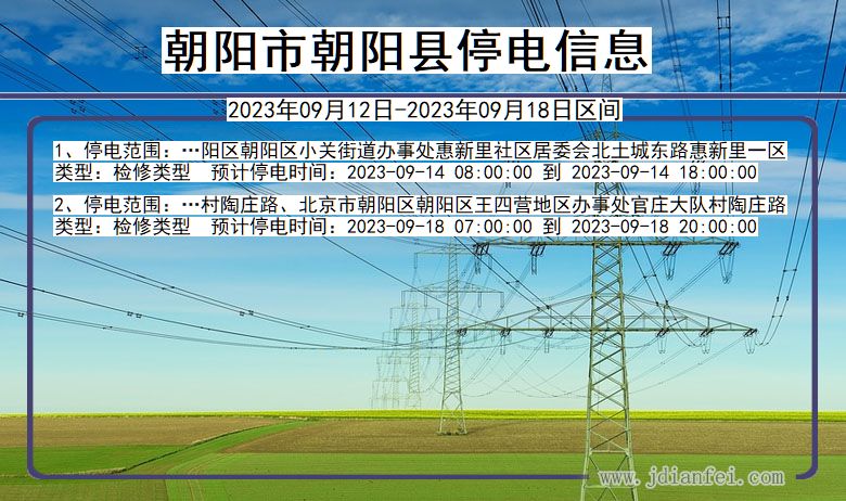 朝阳朝阳停电查询_2023年09月12日以后停电通知
