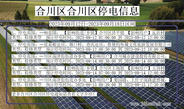 重庆市合川区合川停电通知