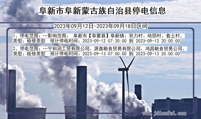 阜新阜新蒙古族自治停电通知 辽宁省阜新阜新蒙古族自治停电通知