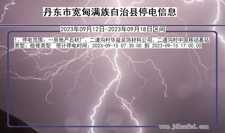 丹东宽甸满族自治停电通知 辽宁省丹东宽甸满族自治停电通知