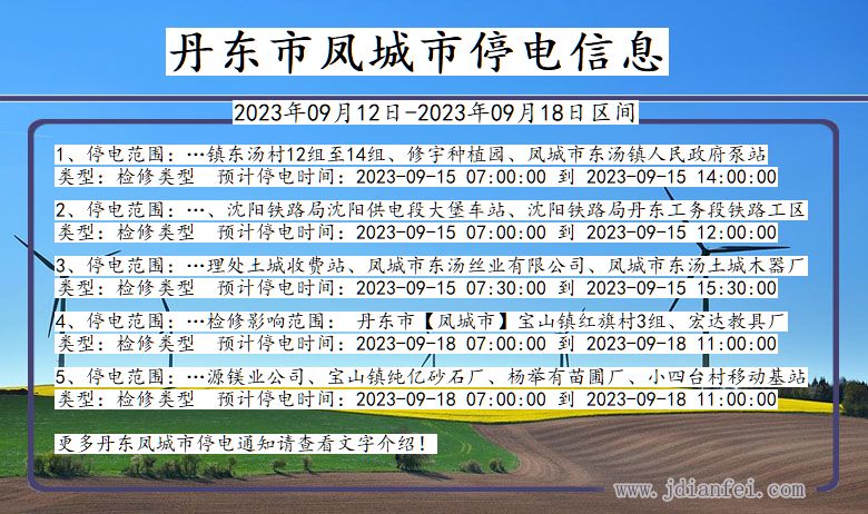 辽宁省丹东凤城停电通知