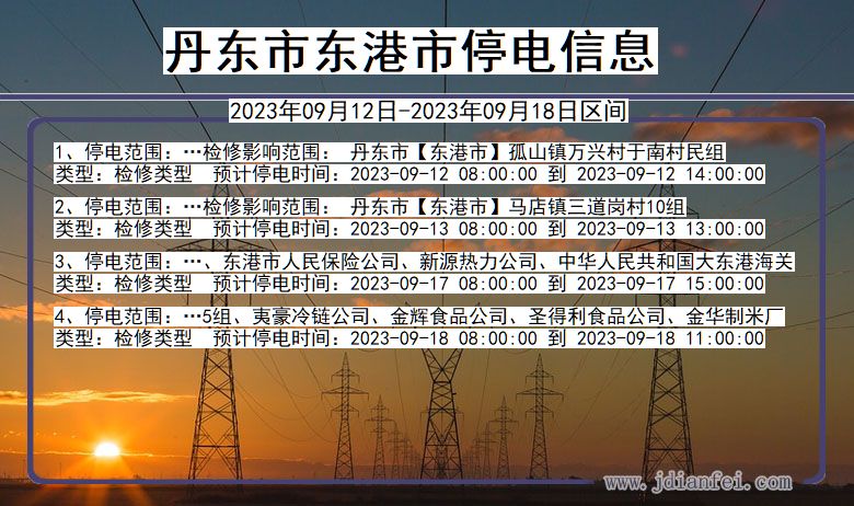 丹东东港2023年09月12日以后的停电通知查询_东港停电通知