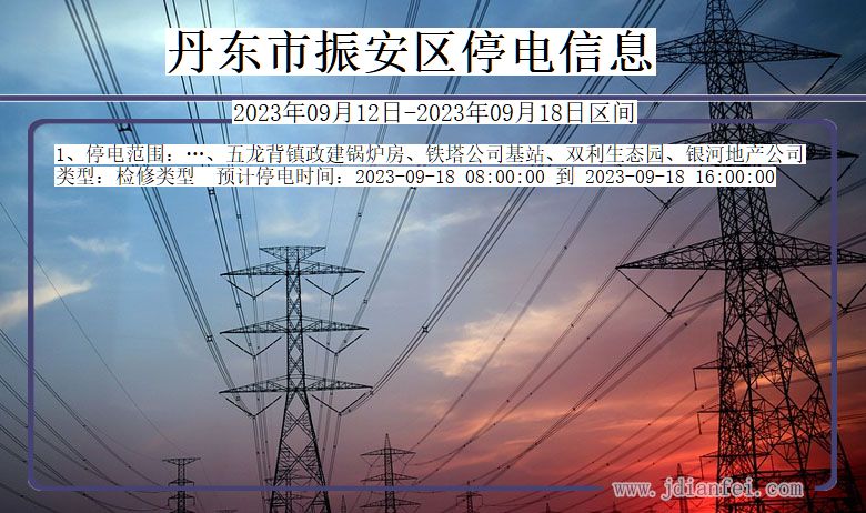 振安停电查询_2023年09月12日后丹东振安停电通知