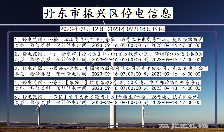 丹东振兴2023年09月12日以后的停电通知查询_振兴停电通知