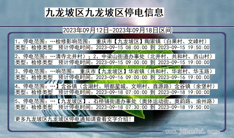 九龙坡区九龙坡停电通知 重庆市九龙坡区九龙坡停电通知