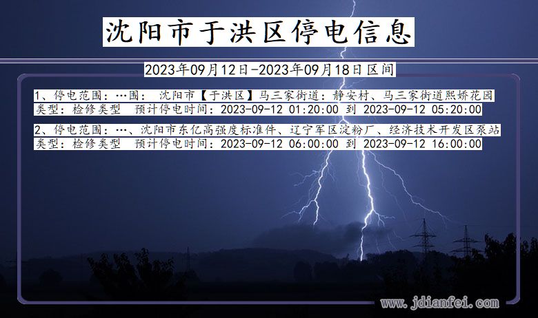 于洪2023年09月12日后停电通知查询_沈阳于洪停电通知