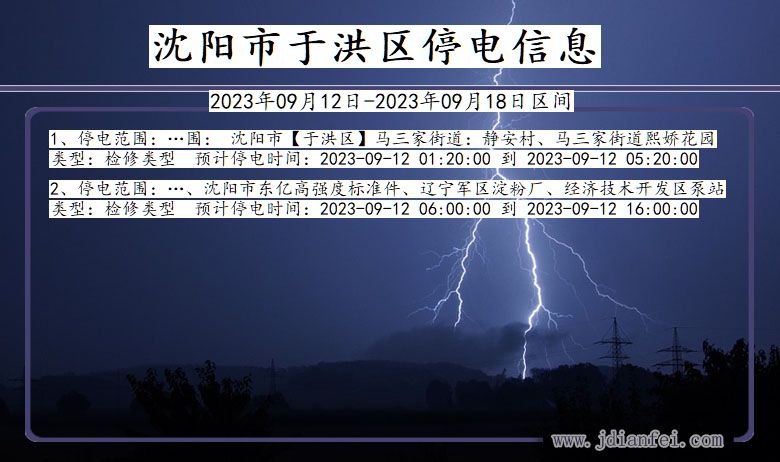 辽宁省沈阳于洪停电通知