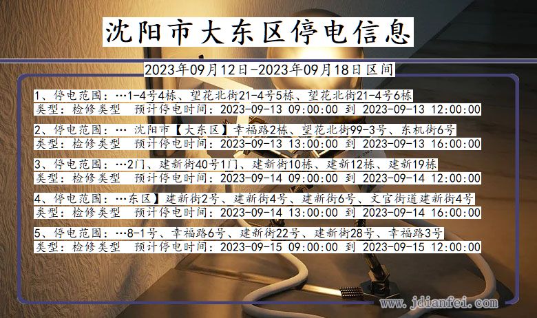 沈阳大东2023年09月12日以后的停电通知查询_大东停电通知