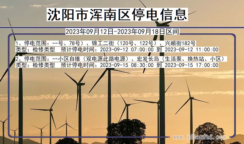沈阳浑南停电通知 辽宁省沈阳浑南停电通知