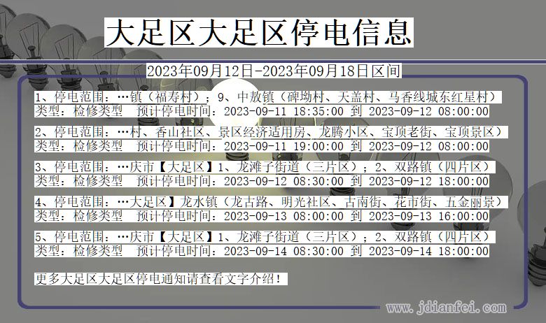 重庆市大足区大足停电通知