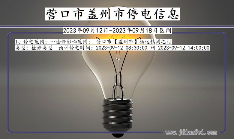 营口盖州停电通知 辽宁省营口盖州停电通知