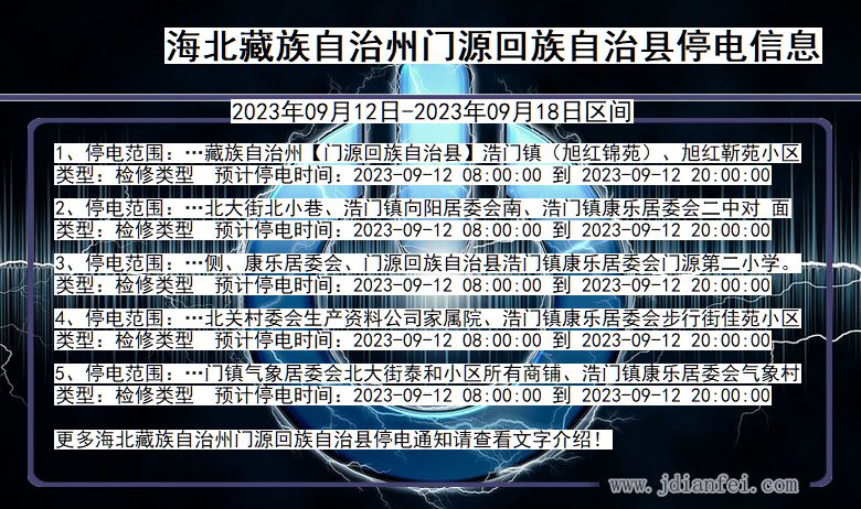 青海省海北藏族自治州门源回族自治停电通知