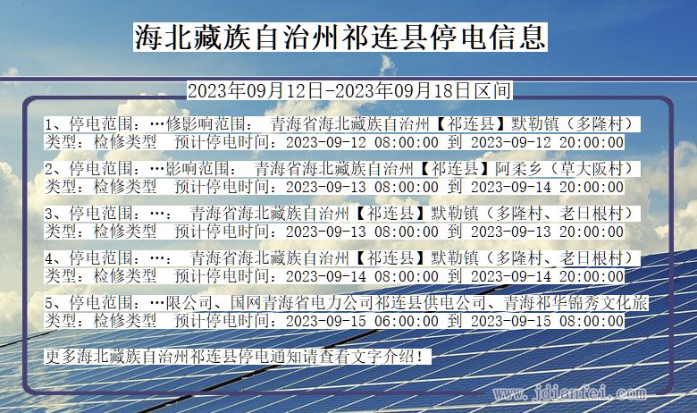 青海省海北藏族自治州祁连停电通知